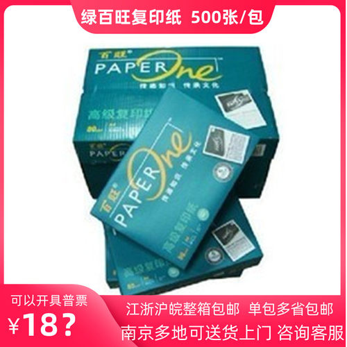 百旺70ga4打印复印纸包邮