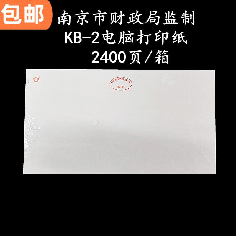 南京市财政局监制KB-2电脑打印纸