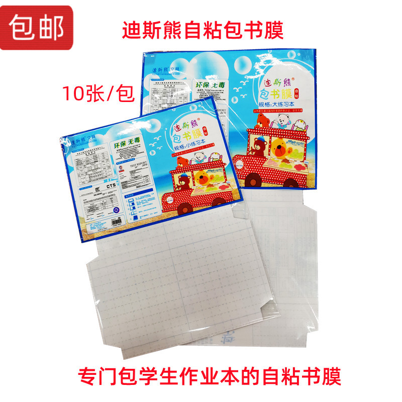 迪斯熊包作业本膜图画本书皮