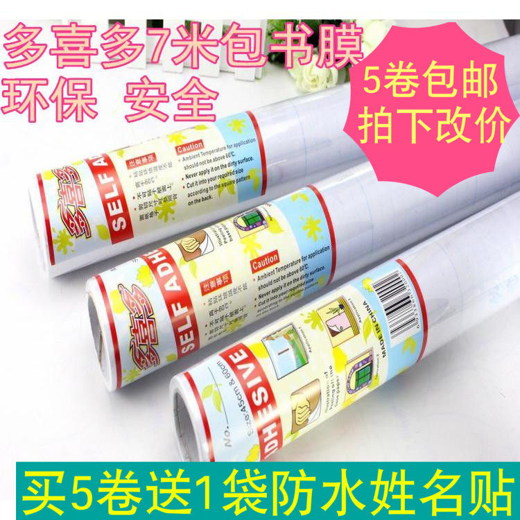 多喜多7米自粘性包书膜包书皮书套透明防水一体化包书纸5卷包邮