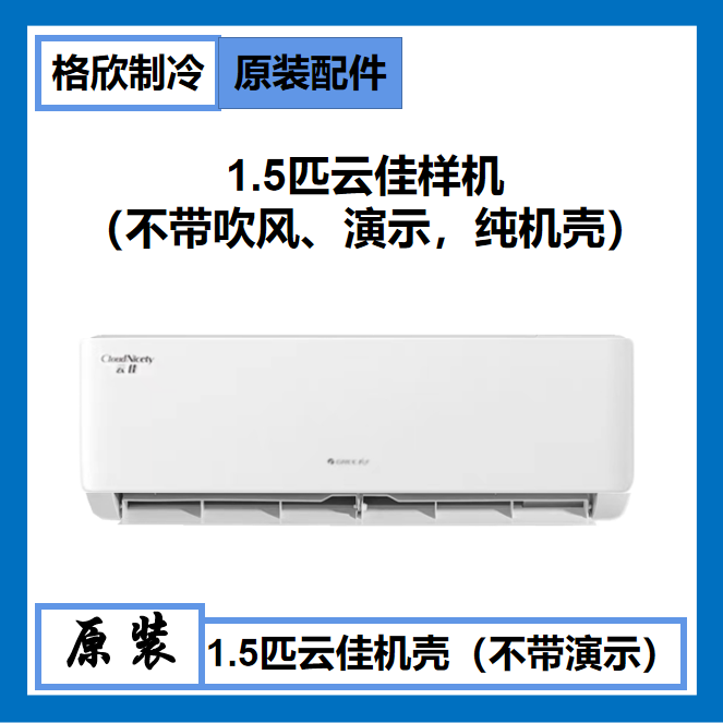 原厂全新格力空调云佳样机壳室内机外壳展示机空壳样机