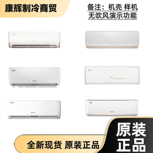 原厂格力 机壳 室内展示机 外壳 样机 时光锦云佳冷静王天巧