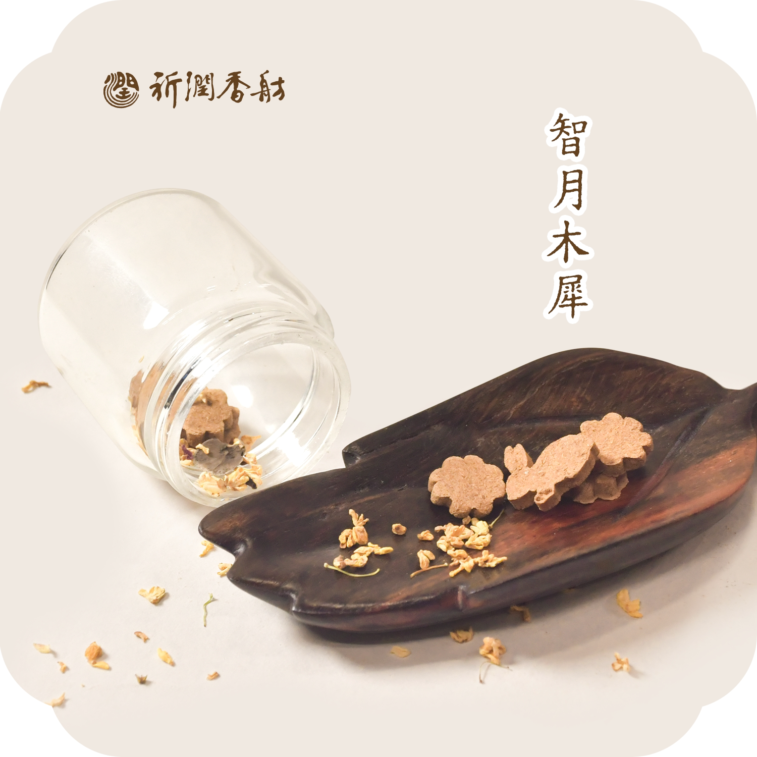 【手工香饼香丸】智月木犀香天然合香古方金桂檀香纯天然隔火熏香