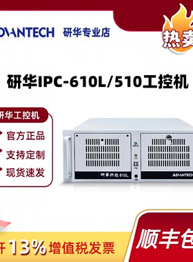原装研华科技工控机IPC-510 610L/H工业电脑工控主机上位机4U机箱