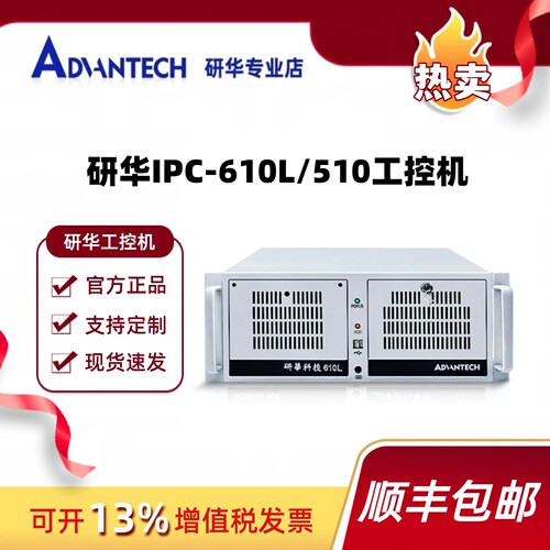 原装研华科技工控机IPC-510 610L/H工业电脑工控主机上位机4U机箱