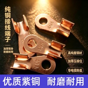 纯紫铜开口鼻端子电瓶压线