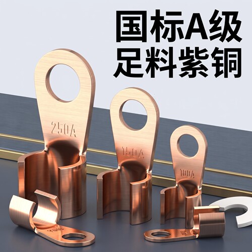 纯紫铜开口鼻OT系列接线端子