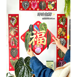 妮斯特·叶叶生辉| 原创绿植对联春联2026年新款马年福字乔迁门贴