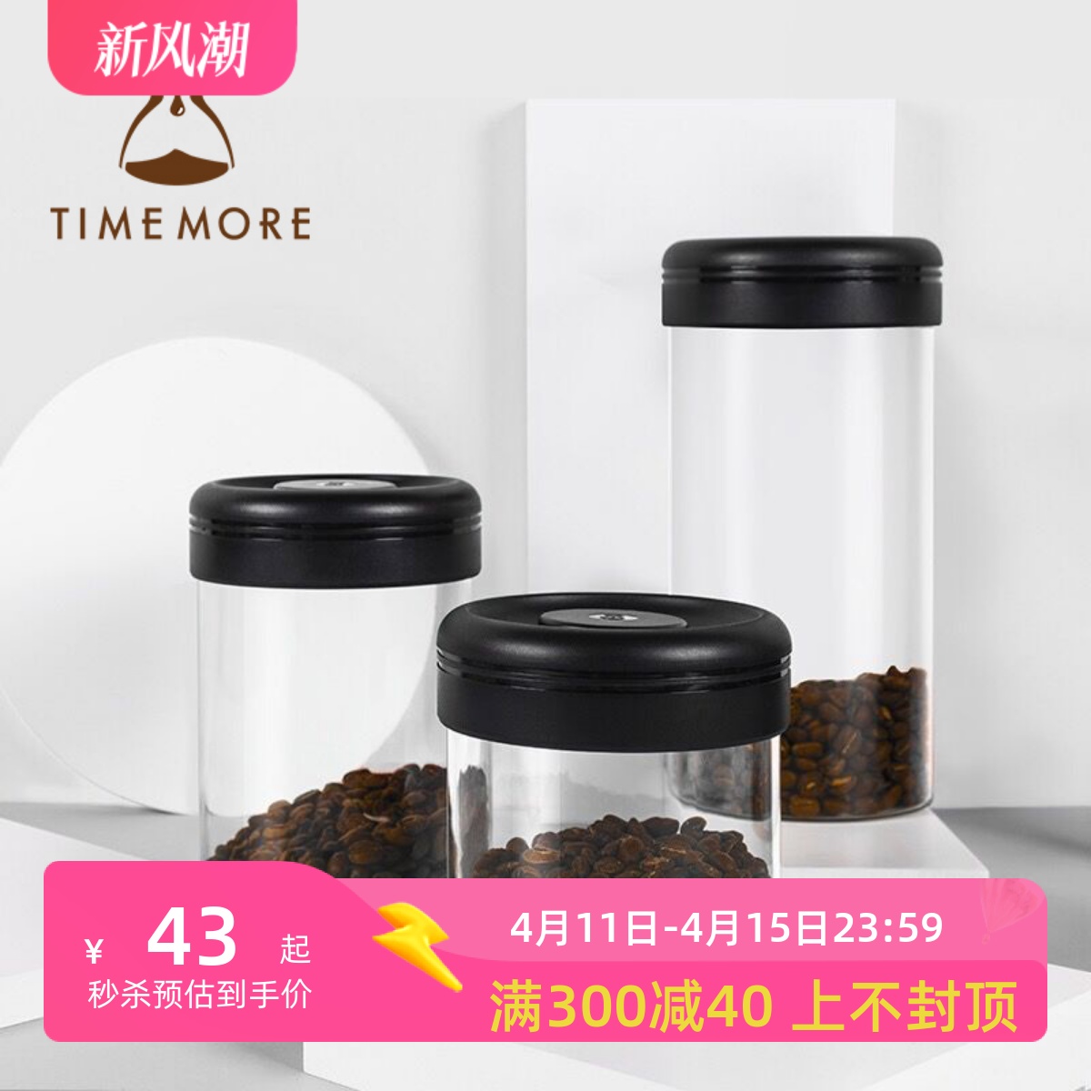 泰摩/抽真空玻璃密封罐 零食 茶叶/奶粉咖啡豆储物罐 厨房收纳罐