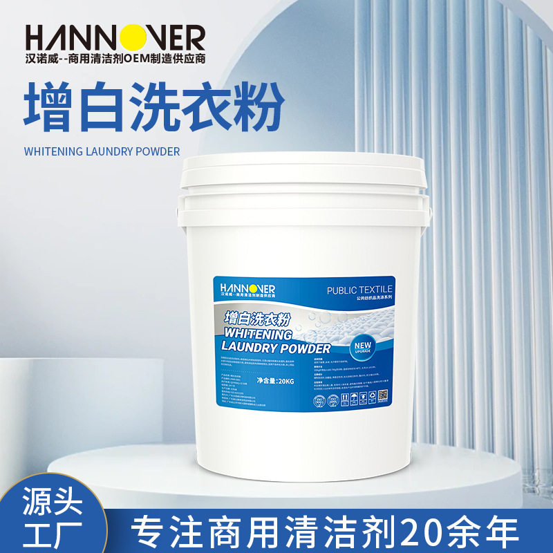 汉诺威商用增白洗衣粉20kg大洗衣粉