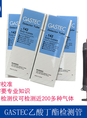 包邮乙酸丁酯气体检测管醋酸正丁酯测毒管日本GASTEC型号142,142L