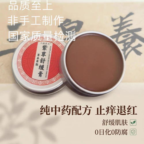 驱蚊止痒，舒缓敏感，红热。中医药典版配方紫草膏，无化学添加。