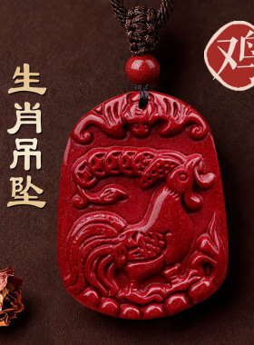 天然朱砂十二生肖吊坠属鸡