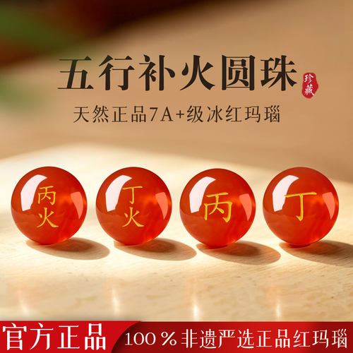 丙火丁火离为火卦红玛瑙散珠