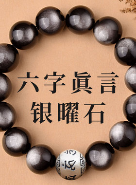 天然黑曜石手链男女款六字箴言