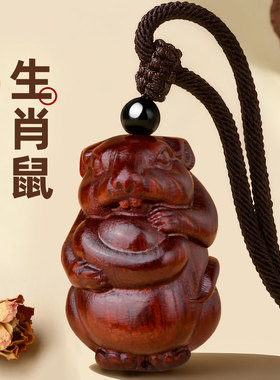紫檀木生肖鼠吊坠十二生肖