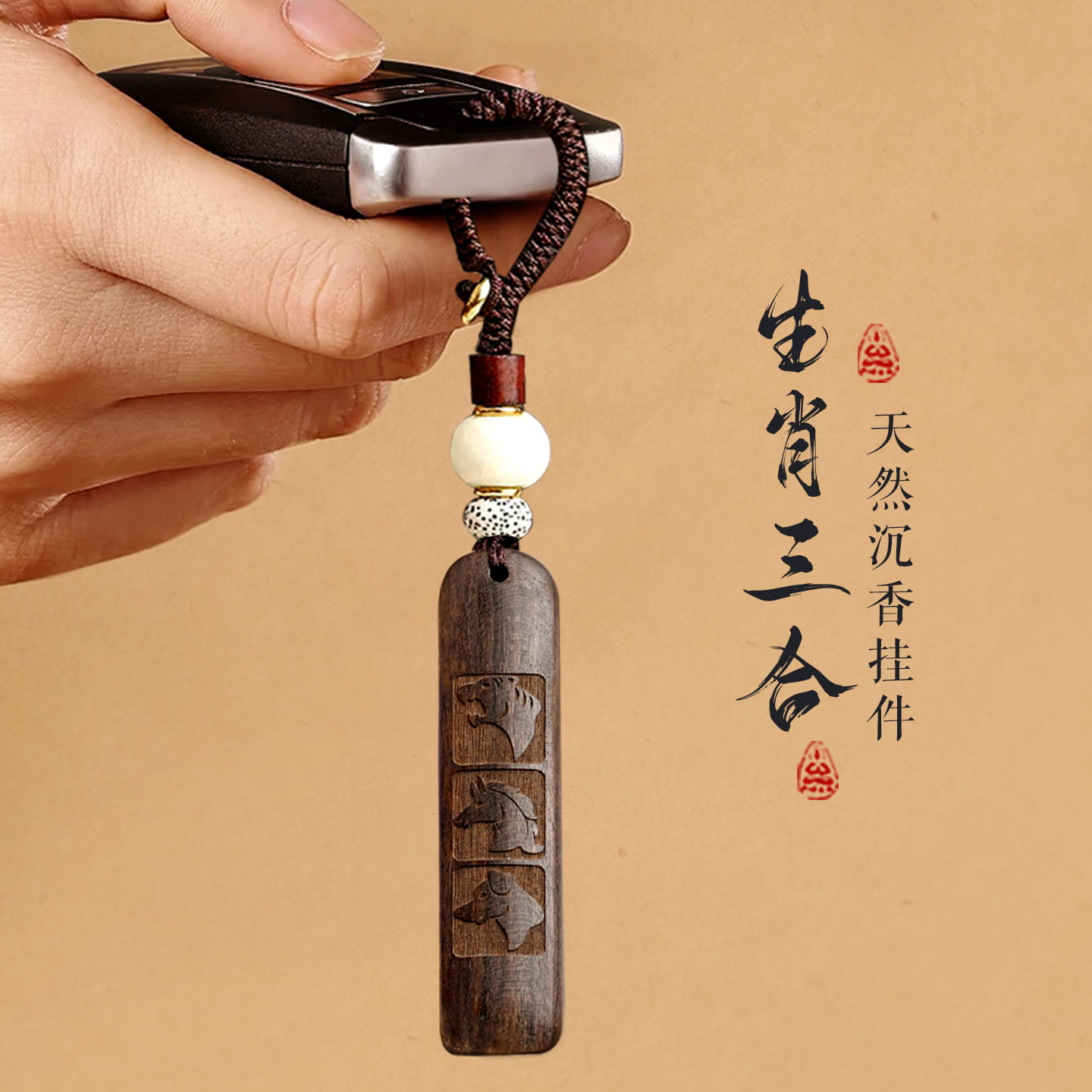 香木虎马狗三合汽车钥匙扣