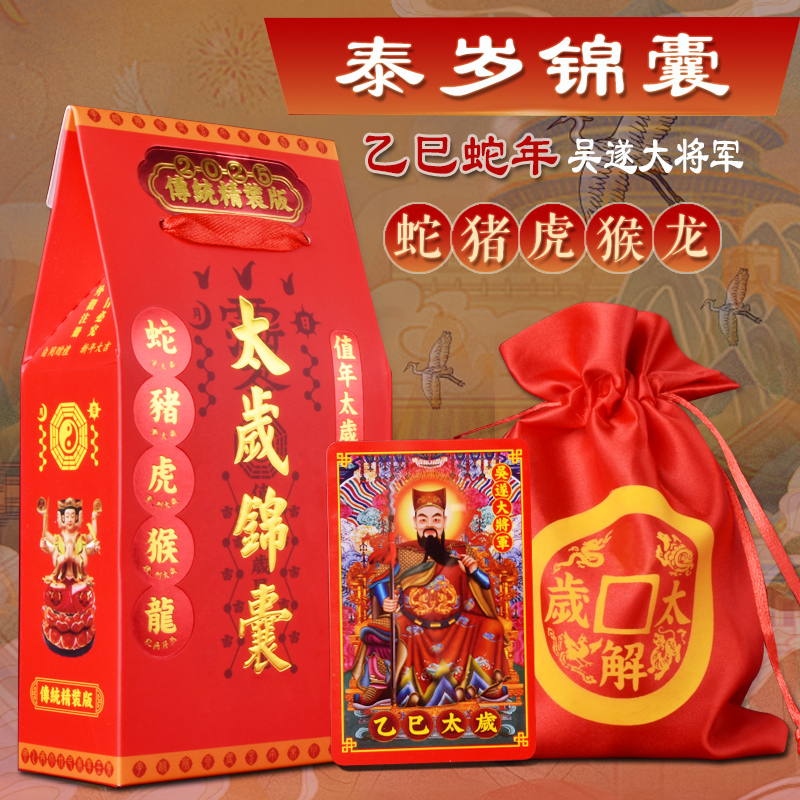 2025年蛇年本命年太岁锦囊