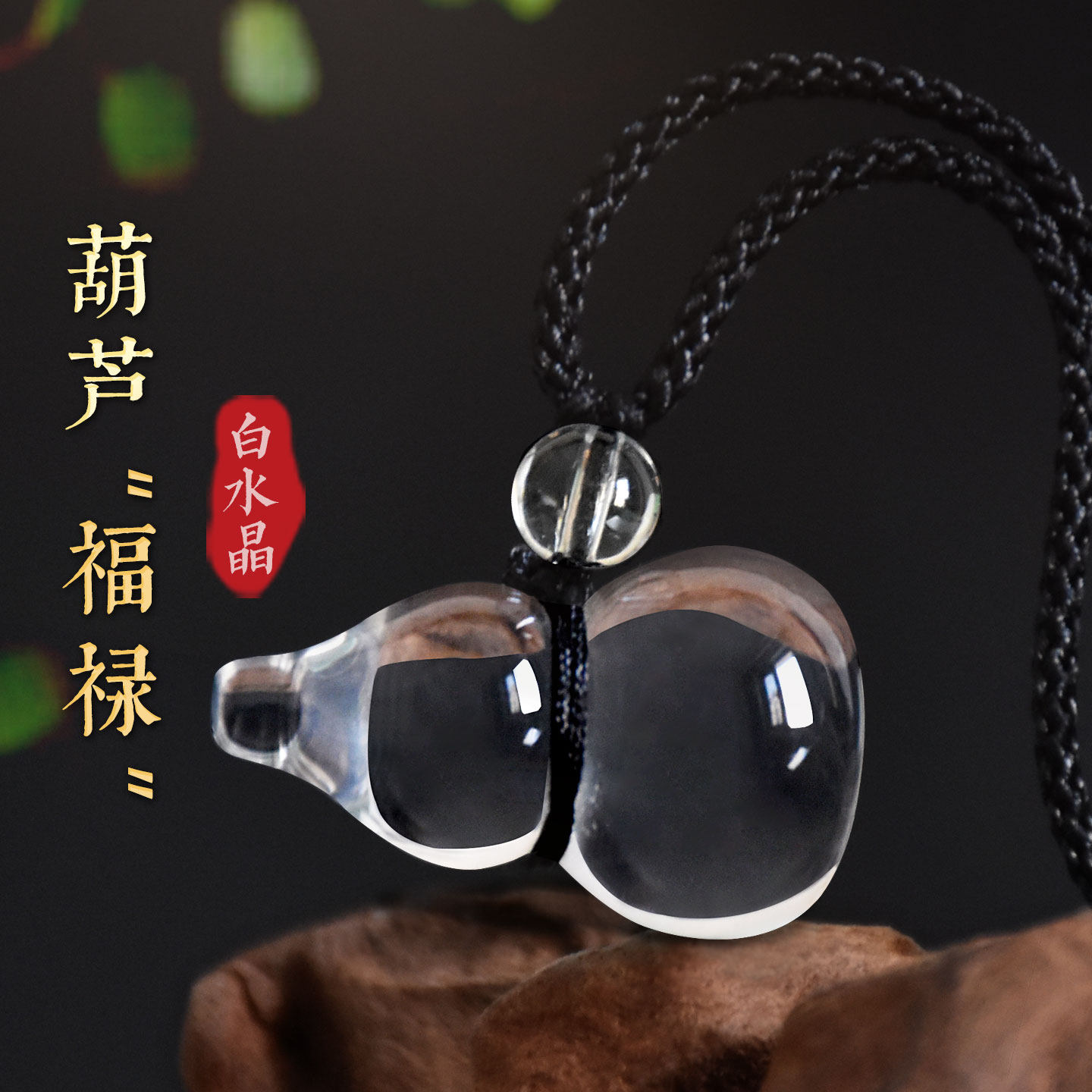 天然白水晶葫芦吊坠男女款福禄寿挂件本命年项链白色补金饰品礼物