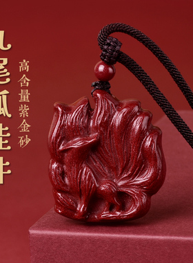 真品原矿朱砂九尾狐吊坠