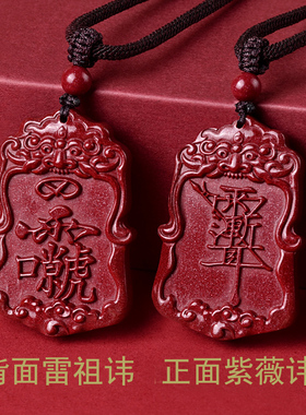 朱砂紫薇讳吊坠男女雷祖讳