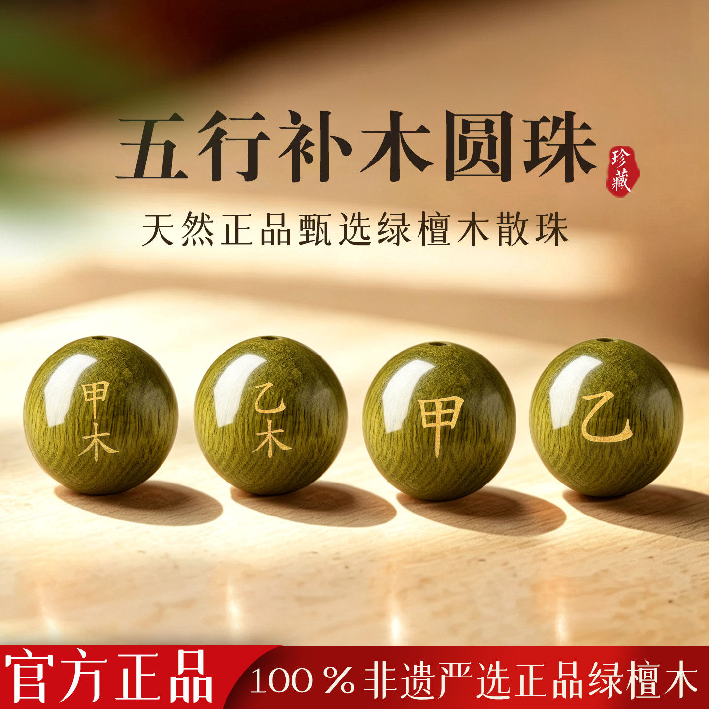 甲木乙木风雷益卦绿檀木散珠五行属木diy手串配珠刻字定制配饰