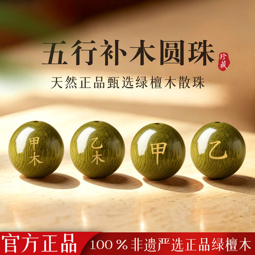 甲木乙木风雷益卦绿檀木散珠