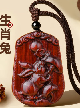 小叶紫檀12生肖挂件属兔人