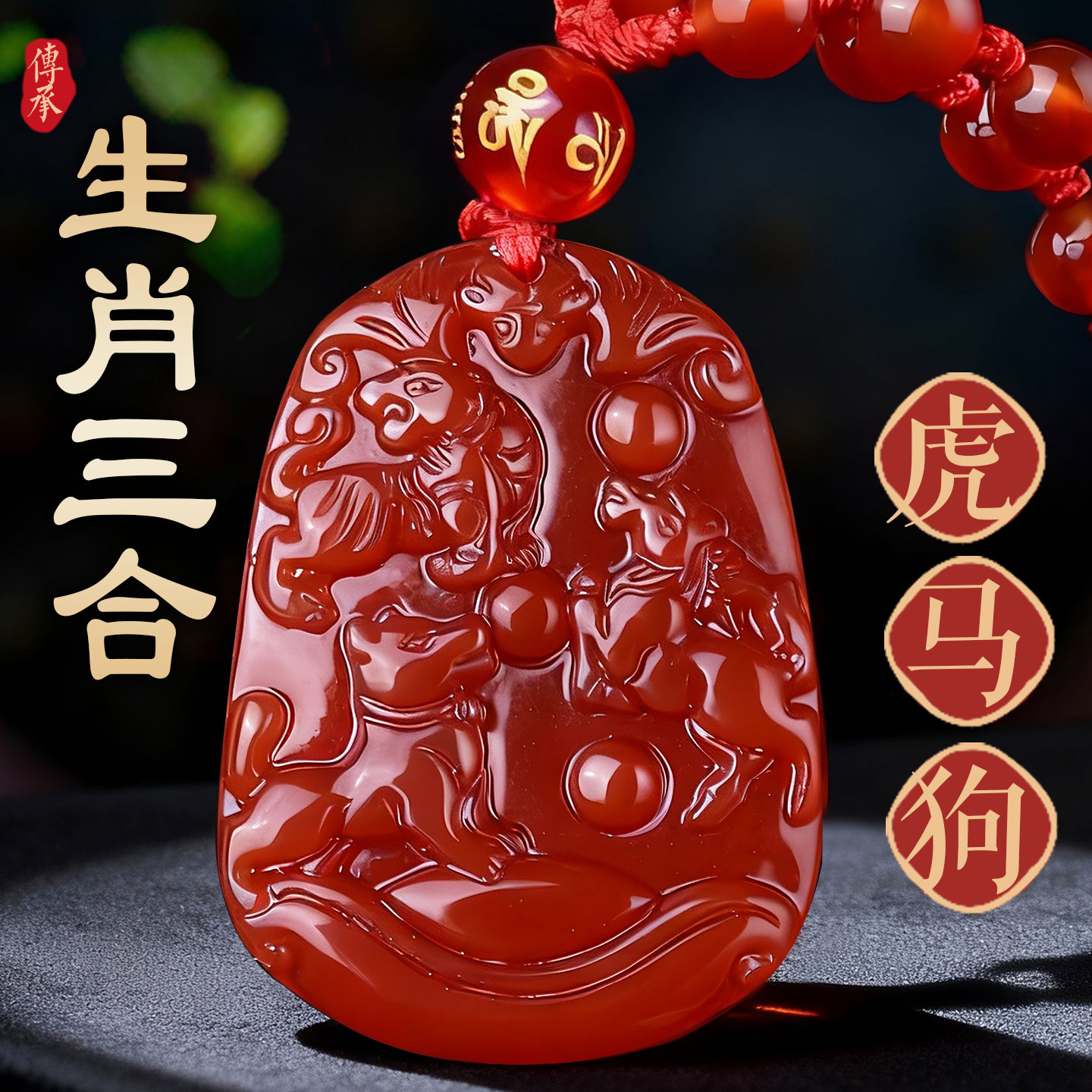 十二生肖虎马狗寅午戌三合吊坠