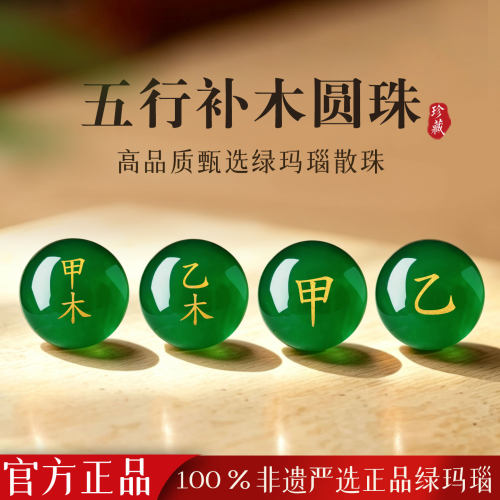 甲木乙木风雷益卦绿玛瑙散珠