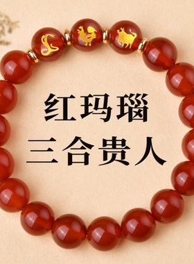 天然红玛瑙蛇鸡牛三合手串男女