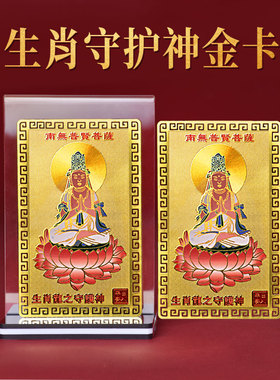 十二生肖守护神本命佛金卡