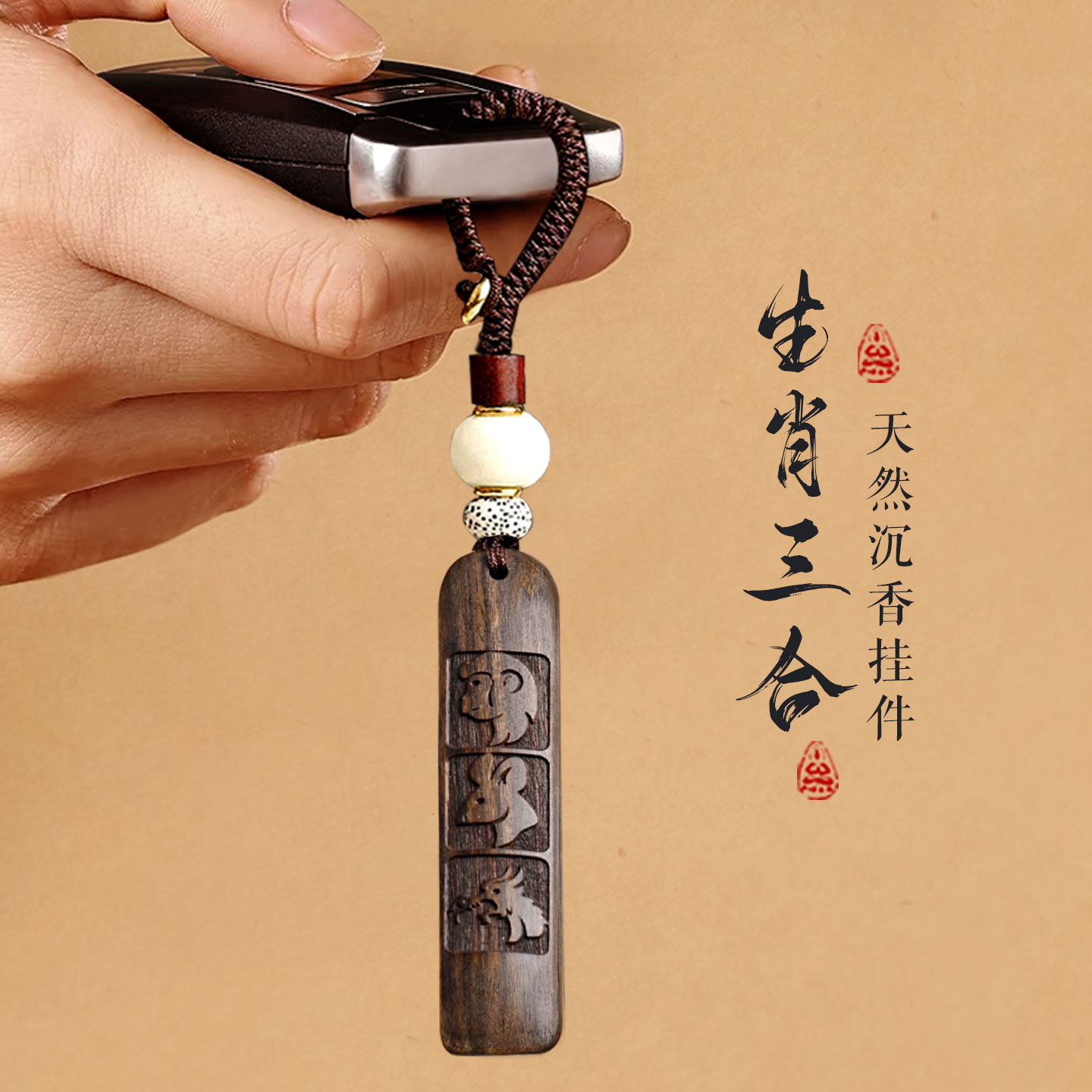 沉香木猴鼠龙三合汽车钥匙扣挂件