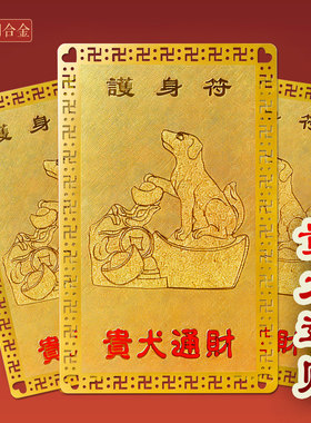 属狗人贵犬通财金卡生肖狗