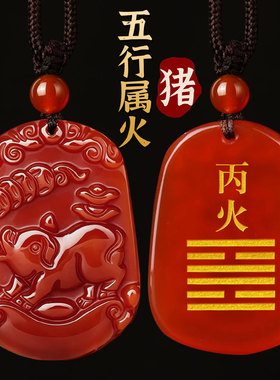 红玛瑙生肖属猪吊坠离为火卦补火