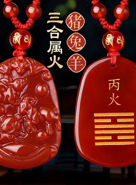 猪兔羊亥三合吊坠丙火丁火挂件
