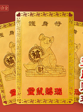 属鼠人灵鼠赐瑞金卡生肖鼠佩戴