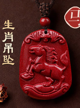 天然朱砂12生肖吊坠马本命年