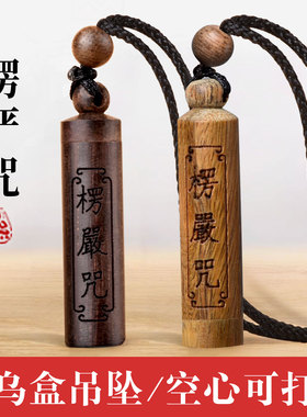 木质楞严咒吊坠全咒全文挂件