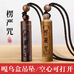 木质楞严咒吊坠全咒全文挂件项链挂牌佩戴严愣椤言随身挂坠挂饰品