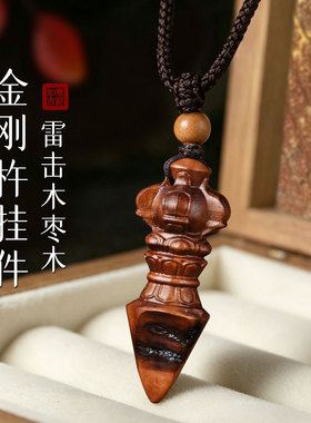 天然雷击木保真枣木降魔杵吊坠