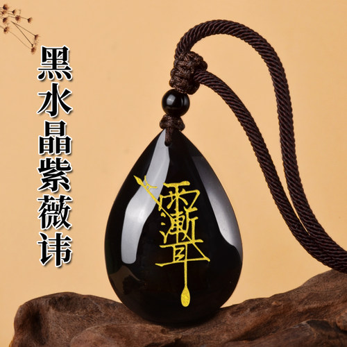 天然黑水晶吊坠紫薇讳挂件