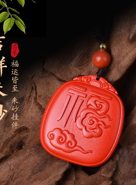 缺火补火朱砂福字能量牌吊坠