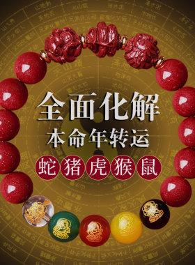 蛇猪鼠巳酉丑三合生肖手串灵昌