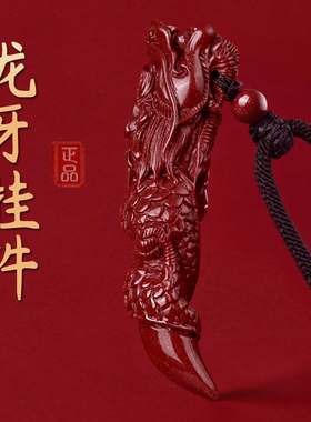 正品天然朱砂龙牙吊坠女项链男