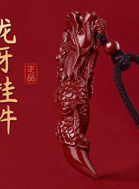 正品天然朱砂龙牙吊坠女项链男