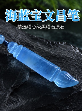 海蓝宝文昌笔补水蓝色水晶挂件