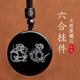天然黑曜石六合生肖吊坠招财转运保平安十二生肖男女款 本命年挂件