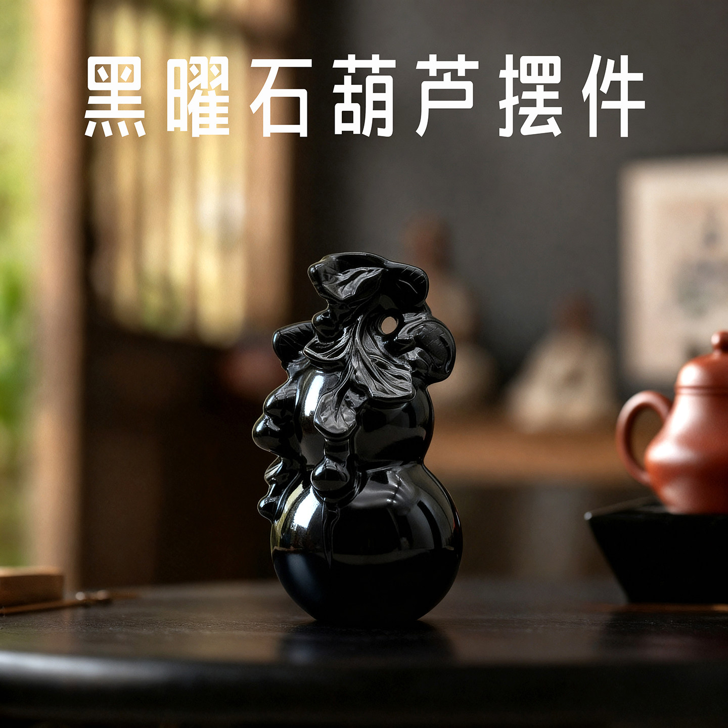 天然黑曜石福禄葫芦摆件黑色葫芦家居客厅工艺品玄关办公乔迁新居,家居饰品,桌面摆件,淘宝优惠券,粉丝福利购,淘宝优惠卷