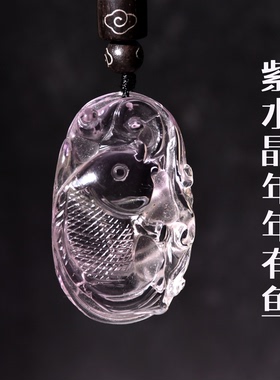 天然紫水晶金鱼吊坠年年有余挂件